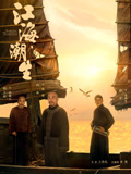 江海潮生海报